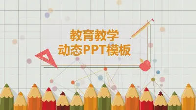 可愛的彩色鉛筆背景 卡通風格的PPT模板