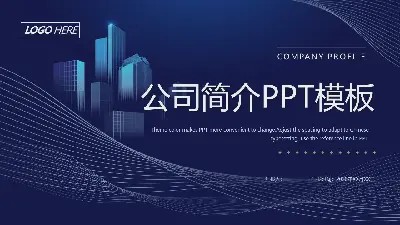 以蓝色弧形建筑剪影为背景的公司介绍PPT模板