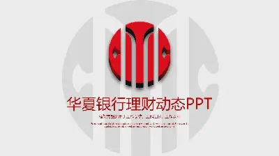 華夏銀行工作總結PPT模板