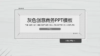 灰色创意木纹背景商务汇报PPT模板