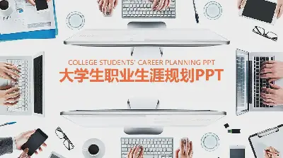 办公室桌面背景 大学生职业规划PPT模板