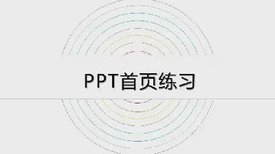 PPT封面主頁顯示