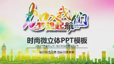 《加入我們的夢想》人力資源工作計劃PPT模板