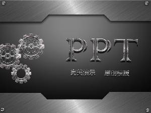 個性化的金屬齒輪動態PPT模板