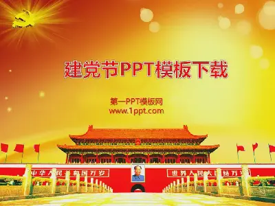 美丽的党建日PPT模板