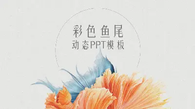 創意優雅的魚尾圖案背景藝術設計PPT模板