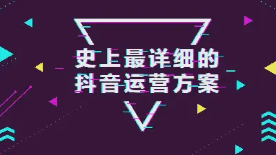 紫色抖音風史上最詳細的抖音運營方案PPT