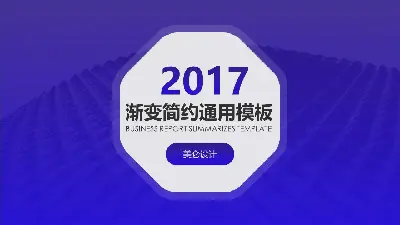 蓝色八边形商务演示PPT模板