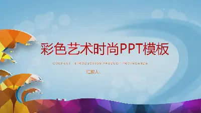 丰富多彩的卡通海浪背景艺术化的时尚PPT模板