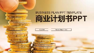 企業融資基金股票投資商業計劃書商務風格PPT模板