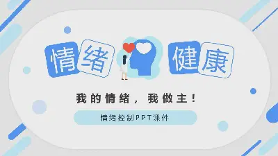 情緒健康 控制你的情緒PPT