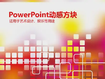 红色方块背景的抽象艺术设计PowerPoint模板