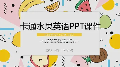 卡通水果背景英語課PPT課件模板