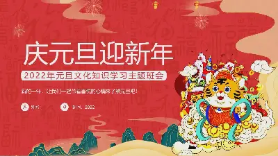 卡通風慶元旦迎新年主題班會PPT模板