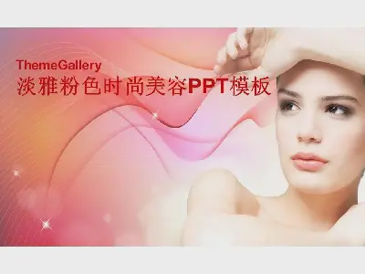 女性時尚淡雅粉色PPT模板