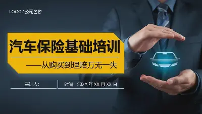 汽車保險基礎知識培訓PPT