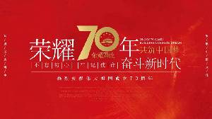 輝煌70年，共築中國夢" 慶祝偉大祖國成立70週年活動策劃PPT模板