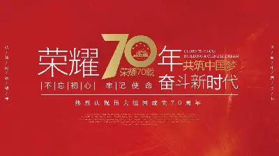 辉煌70年，共筑中国梦" 庆祝伟大祖国成立70周年活动策划PPT模板