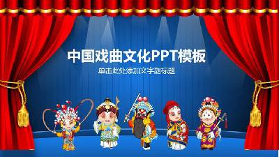 中國戲曲文化PPT模板