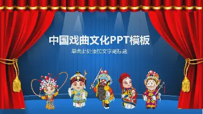 中國戲曲文化PPT模板