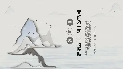 新中国印象山的PPT模板