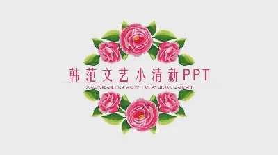 小清新韓國PPT模板，簡單的水彩花卉背景