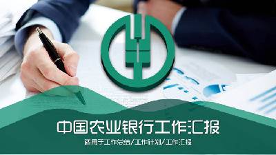 中国绿色农业银行工作报告PPT模板