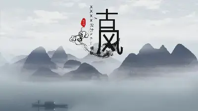 中国风格PPT模板