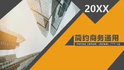 公司計劃簡約商務通用商務風格PPT模板