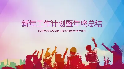 创业团队新年工作计划暨年终总结PPT模板