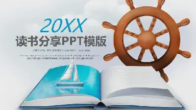 書中帆船舵的背景書分享會PPT模板