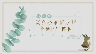 清新水彩动物植物背景的教师应聘PPT模板