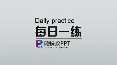 動態任務時鐘製作PPT教程（一）