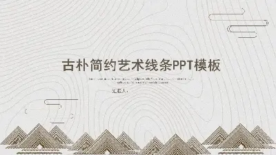 古典藝術線條設計PPT模板