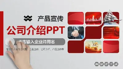 公司介绍PPT模板