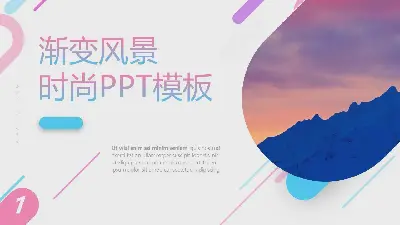 精美彩色渐变时尚PPT模板