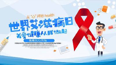 關愛健康，從我做起，世界艾滋病日宣傳PPT模板