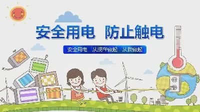 安全用電，防止觸電PPT