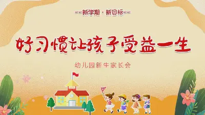 “好習慣讓孩子受益一生”幼兒園新生家長會PPT模板