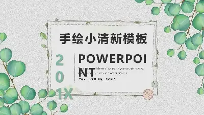 手绘小清新设计综合系列PPT模板