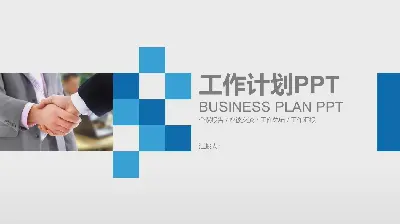 简单的商务握手背景 新年工作计划PPT模板