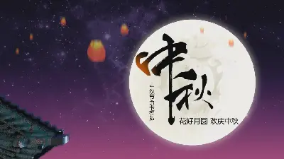 爱的中秋月圆PPT模板