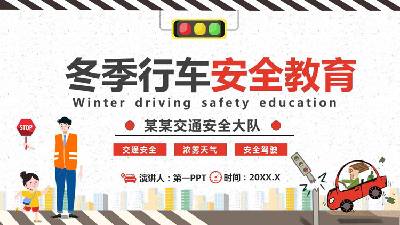 冬季驾驶安全PPT