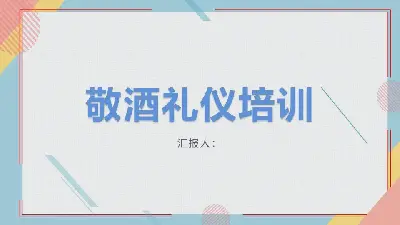 敬酒禮節培訓PPT