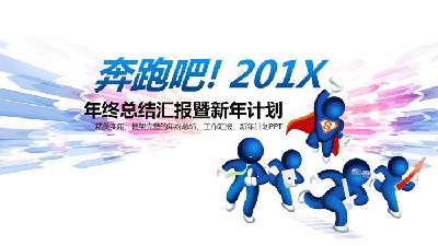 奔跑的藍色立體小人背景新年工作計劃PPT模板