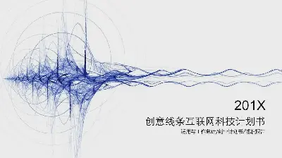 創意線條背景的科技行業融資計劃書PPT模板