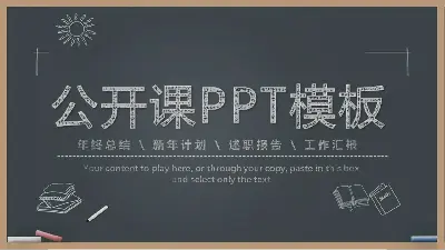 黑板手绘公开课PPT课件模板