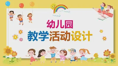 可愛的卡通幼兒園教學活動設計PPT模板