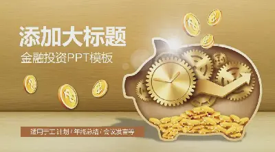 以金猪为背景的金融投资与理财PPT模板