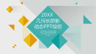 黄绿配色的长条形阴影多边形PPT模板